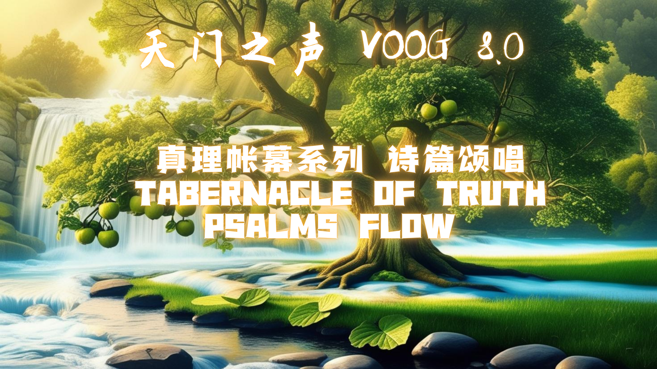 诗篇颂唱 真理帐幕 中英灵修敬拜